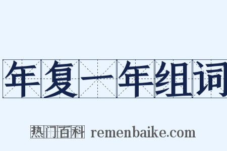 年复一年组词是什么意思的图片